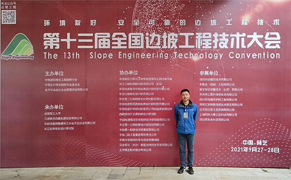 恒諾錨固受邀參加第十三屆全國邊坡工程技術(shù)大會(huì)